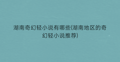 湖南奇幻轻小说有哪些(湖南地区的奇幻轻小说推荐)