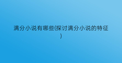 满分小说有哪些(探讨满分小说的特征)