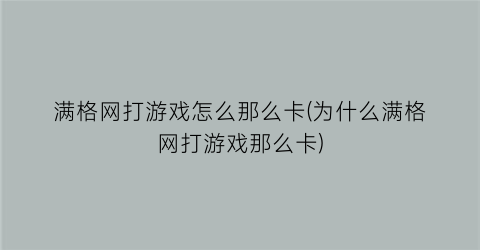 满格网打游戏怎么那么卡(为什么满格网打游戏那么卡)