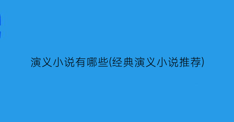 演义小说有哪些(经典演义小说推荐)