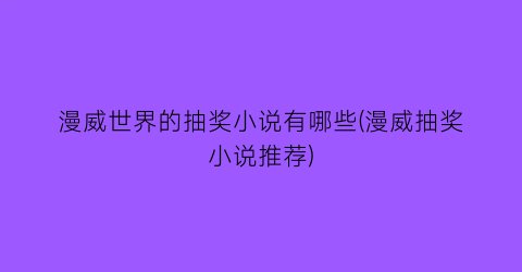 漫威世界的抽奖小说有哪些(漫威抽奖小说推荐)