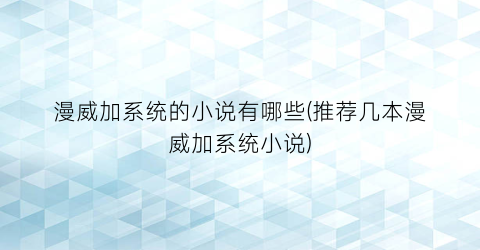 漫威加系统的小说有哪些(推荐几本漫威加系统小说)