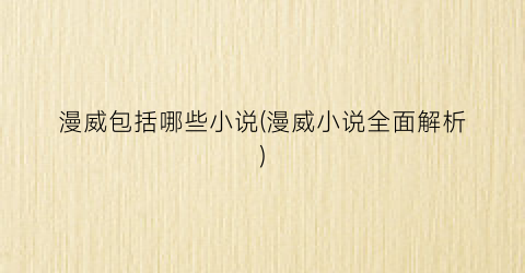 漫威包括哪些小说(漫威小说全面解析)
