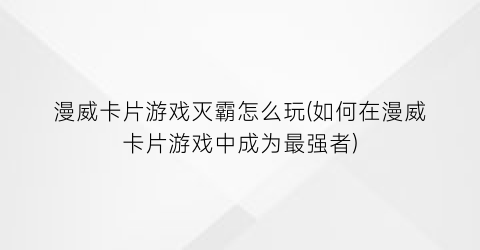 漫威卡片游戏灭霸怎么玩(如何在漫威卡片游戏中成为最强者)