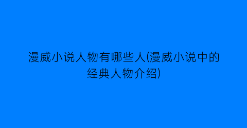 漫威小说人物有哪些人(漫威小说中的经典人物介绍)