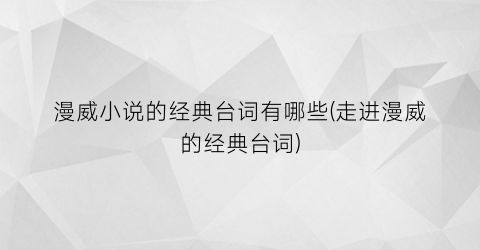 漫威小说的经典台词有哪些(走进漫威的经典台词)