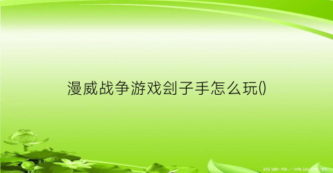 漫威战争游戏刽子手怎么玩()