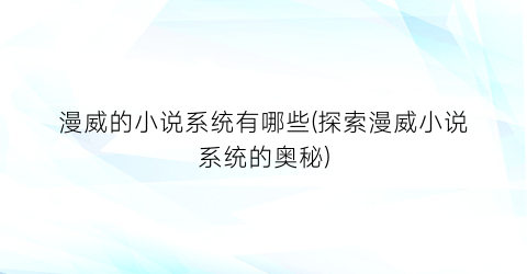 漫威的小说系统有哪些(探索漫威小说系统的奥秘)