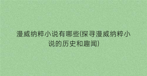 漫威纳粹小说有哪些(探寻漫威纳粹小说的历史和趣闻)