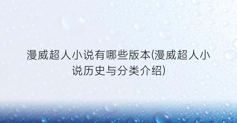 漫威超人小说有哪些版本(漫威超人小说历史与分类介绍)