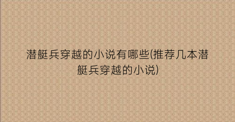 潜艇兵穿越的小说有哪些(推荐几本潜艇兵穿越的小说)