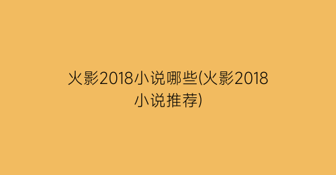 火影2018小说哪些(火影2018小说推荐)