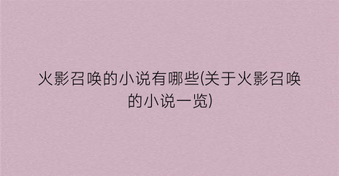 火影召唤的小说有哪些(关于火影召唤的小说一览)