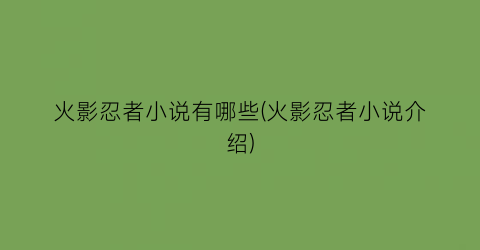 火影忍者小说有哪些(火影忍者小说介绍)