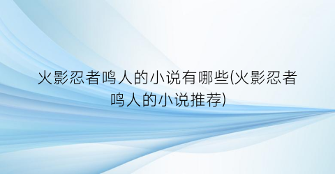 火影忍者鸣人的小说有哪些(火影忍者鸣人的小说推荐)