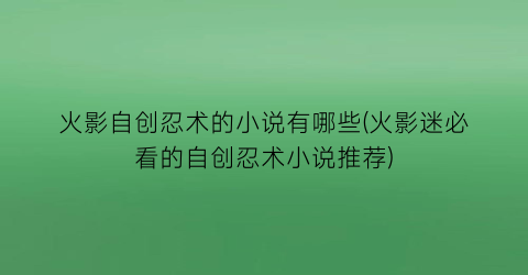 火影自创忍术的小说有哪些(火影迷必看的自创忍术小说推荐)