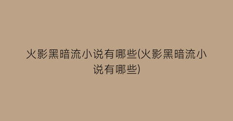 火影黑暗流小说有哪些(火影黑暗流小说有哪些)