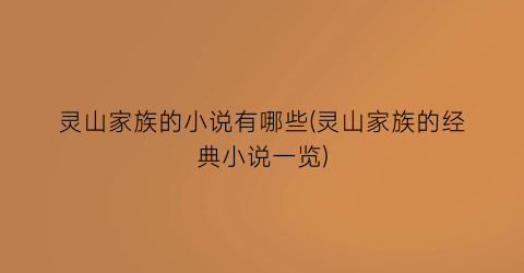 灵山家族的小说有哪些(灵山家族的经典小说一览)