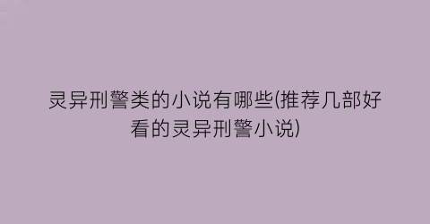 灵异刑警类的小说有哪些(推荐几部好看的灵异刑警小说)