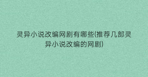 灵异小说改编网剧有哪些(推荐几部灵异小说改编的网剧)