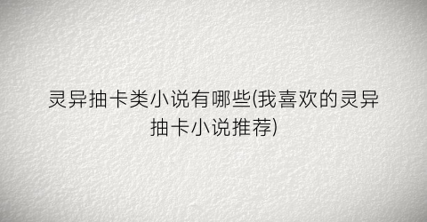 灵异抽卡类小说有哪些(我喜欢的灵异抽卡小说推荐)
