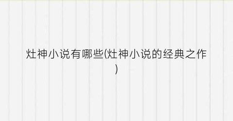 灶神小说有哪些(灶神小说的经典之作)