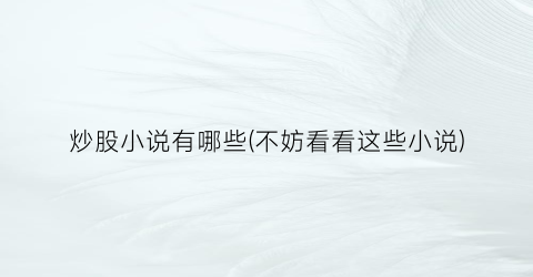 炒股小说有哪些(不妨看看这些小说)