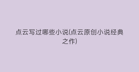 点云写过哪些小说(点云原创小说经典之作)