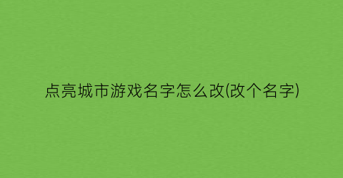 点亮城市游戏名字怎么改(改个名字)