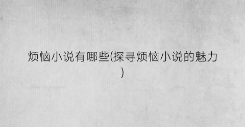 烦恼小说有哪些(探寻烦恼小说的魅力)