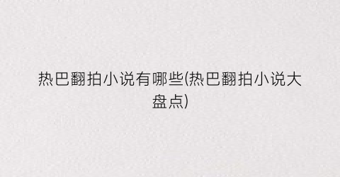 热巴翻拍小说有哪些(热巴翻拍小说大盘点)