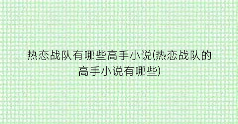 热恋战队有哪些高手小说(热恋战队的高手小说有哪些)