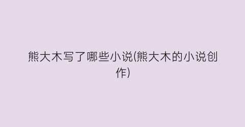 熊大木写了哪些小说(熊大木的小说创作)