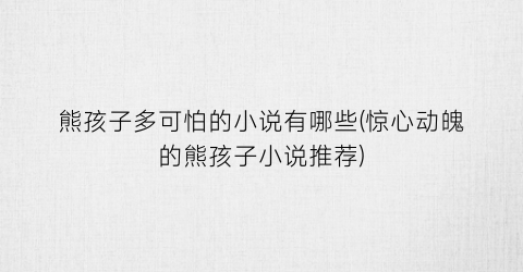 熊孩子多可怕的小说有哪些(惊心动魄的熊孩子小说推荐)