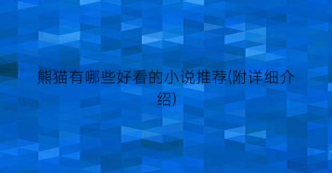 熊猫有哪些好看的小说推荐(附详细介绍)