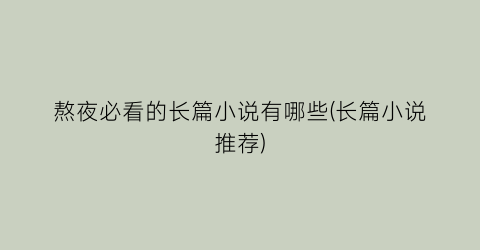 熬夜必看的长篇小说有哪些(长篇小说推荐)