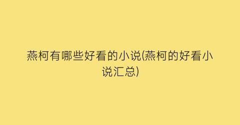 燕柯有哪些好看的小说(燕柯的好看小说汇总)