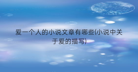 爱一个人的小说文章有哪些(小说中关于爱的描写)
