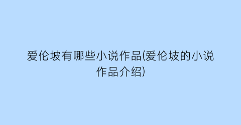 爱伦坡有哪些小说作品(爱伦坡的小说作品介绍)