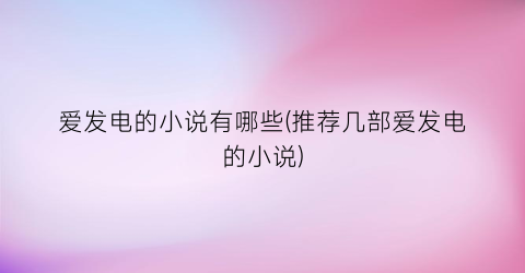爱发电的小说有哪些(推荐几部爱发电的小说)