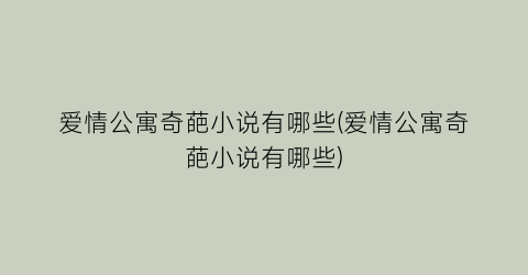 爱情公寓奇葩小说有哪些(爱情公寓奇葩小说有哪些)