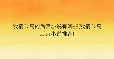 爱情公寓的后宫小说有哪些(爱情公寓后宫小说推荐)