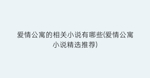 爱情公寓的相关小说有哪些(爱情公寓小说精选推荐)