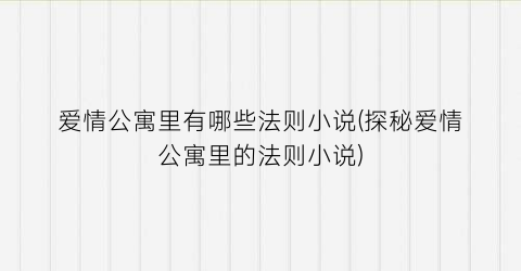 爱情公寓里有哪些法则小说(探秘爱情公寓里的法则小说)