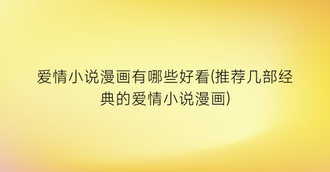 爱情小说漫画有哪些好看(推荐几部经典的爱情小说漫画)
