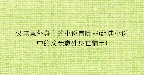 父亲意外身亡的小说有哪些(经典小说中的父亲意外身亡情节)