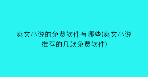 爽文小说的免费软件有哪些(爽文小说推荐的几款免费软件)