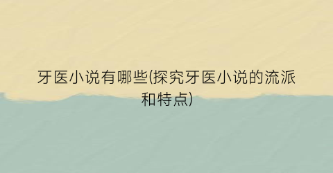 牙医小说有哪些(探究牙医小说的流派和特点)