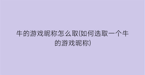 牛的游戏昵称怎么取(如何选取一个牛的游戏昵称)