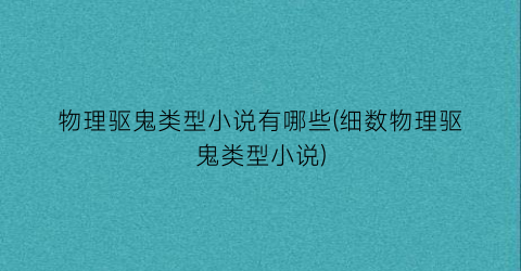 物理驱鬼类型小说有哪些(细数物理驱鬼类型小说)
